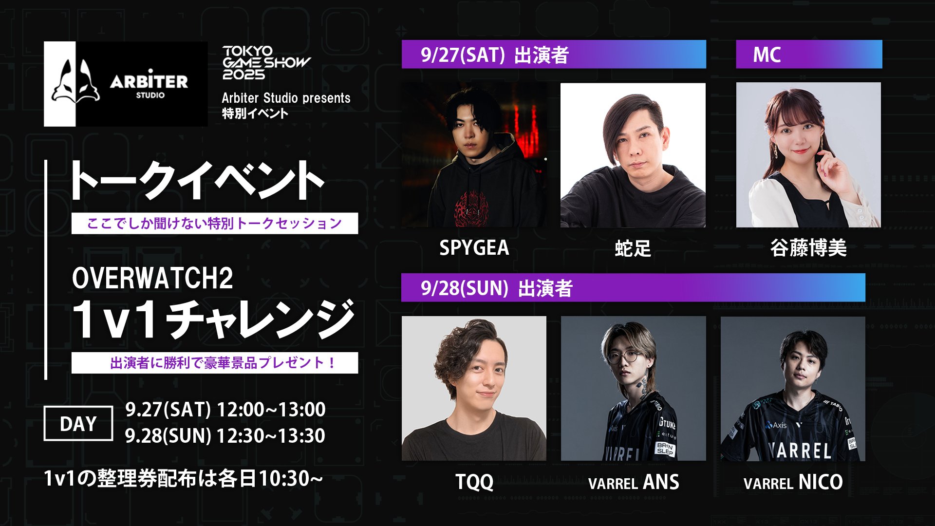 東京ゲームショウ2025にて Arbiter Studio 様と特別ゲストによるコラボイベントを運営しました!
